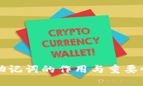 钱包助记词的作用与重要性解读