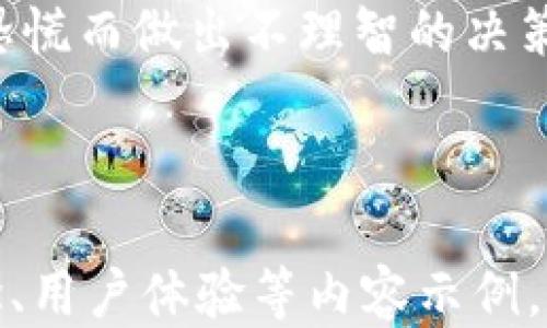 
  如何通过tpWallet购买sdog：全面指南 / 

 guanjianci tpWallet,sDOG,加密货币,购买指南 /guanjianci 
```

### 文章内容大纲

1. **引言**
   - TPWallet简介
   - sDOG简介
   - 为何选择购买sDOG

2. **tpWallet的安装与设置**
   - 下载与安装步骤
   - 创建钱包及备份
   - 设置安全性和隐私保护

3. **充值tpWallet**
   - 支持的货币和充值方式
   - 充值流程详解
   - 注意事项与常见问题

4. **购买sDOG的步骤**
   - 登录tpWallet账户
   - 选择sDOG的交易对
   - 了解交易所与市场价格
   - 下单购买sDOG

5. **sDOG的存储与管理**
   - 如何将sDOG转入tpWallet
   - 安全存储sDOG的方法
   - 定期检查与维护

6. **sDOG的投资策略**
   - 适合新手的投资策略
   - 如何分析市场走势
   - 盈利与风险管理

7. **常见问题解答**
   - 关于tpWallet的常见问题
   - sDOG特别常见问题
   - 购买的注意事项

### 详细内容

#### 1. 引言

##### TPWallet简介

TPWallet是一款广受欢迎的数字钱包，支持多种加密货币的存储、管理与交易。凭借其用户友好的界面和高安全性，TPWallet吸引了大量用户。用户可以轻松进行资产的管理和转换，特别是对于新手来说，它提供了简单直观的功能，方便用户上手操作。

##### sDOG简介

sDOG是一种基于Ethereum区块链的ERC20代币，近年来因其潜在的投资价值而备受关注。sDOG的总供应量有限，特点是去中心化的特性，使其在市场中具有一定的竞争力。许多投资者选择sDOG，希望在随后的市值增长中获利。

##### 为何选择购买sDOG

选择购买sDOG的原因有很多，包括但不限于其强大的社区支持、良好的市场表现、以及其在去中心化金融（DeFi）领域的潜在应用。对于希望投资加密货币的用户来说，sDOG是一个具有吸引力的选择。

#### 2. tpWallet的安装与设置

##### 下载与安装步骤

要开始使用tpWallet，首先需要从官方网站或应用商店下载相应的应用程序。TPWallet可在多个平台上使用，包括Android和iOS设备。下载完成后，按照提示步骤进行安装，过程简单快捷。

##### 创建钱包及备份

安装完成后，打开tpWallet应用，选择创建新钱包。系统会提示您设置密码和备份您的助记词。确保将助记词保存在安全的地方，因为它将是您恢复钱包的唯一凭证。

##### 设置安全性和隐私保护

为了确保您的资金安全，tpWallet提供了多重安全设置，比如双重身份验证（2FA）和生物识别登录。建议用户根据需要启用这些功能，以增加安全性。同时，定期检查并更新安全设置也是保护资产的有效手段。

#### 3. 充值tpWallet

##### 支持的货币和充值方式

tpWallet支持多种加密货币和法定货币的充值，包括比特币（BTC）、以太坊（ETH）和美元（USD）。用户可以选择适合自己的充值方式，如银行转账、信用卡支付或者使用其他加密货币充值。

##### 充值流程详解

充值流程通常较为直接，用户只需选择想要充值的货币，输入转账金额，接着按照系统提示完成转账。充值后，资产将在钱包中显示，但请注意，充值可能会有时间延迟，尤其是在高峰时期。

##### 注意事项与常见问题

在充值过程中，用户需要确保输入正确的钱包地址，避免因错误而导致资产丢失。此外，某些充值方式可能会收取手续费，用户在充值前需要了解相关费用。

#### 4. 购买sDOG的步骤

##### 登录tpWallet账户

完成充值后，用户需登录tpWallet账户以开始购买sDOG。在首页中，用户将看到一个交易按钮，点击即可进入交易界面。

##### 选择sDOG的交易对

在交易界面中，用户需要选择相关的交易对。如果用户想用以太坊（ETH）购买sDOG，那么就选择ETH/sDOG的交易对。此时可查看实时行情及交易数据。

##### 了解交易所与市场价格

在确定购买前，用户需了解当前sDOG的市场价格和走势。这通常可以通过tpWallet的价格走势图和交易历史来判断。建议在价格较低时进行购买，以获得最佳投资回报。

##### 下单购买sDOG

输入购买金额后，确认订单信息无误，点击下单按钮进行购买。用户也可以选择市价单或限价单，根据个人的投资策略进行选择。购买成功后，sDOG将会存入用户的tpWallet账户。

#### 5. sDOG的存储与管理

##### 如何将sDOG转入tpWallet

如果用户在其他平台拥有sDOG，需先将其转入tpWallet。为此，用户需要获取tpWallet中的sDOG接收地址，并在其他平台进行转账。在进行这类转账时，请仔细确认地址的准确性。

##### 安全存储sDOG的方法

存储sDOG时，用户应定期检查账户安全设置，确保钱包活跃且未被入侵。此外，使用硬件钱包存储大额资产也是一个推荐的选择，以最大程度减少网络攻击的风险。

##### 定期检查与维护

定期检查钱包的资产与交易记录，确保所有交易都是合法且正常的。用户还应保持软件的更新，以获取最新的功能与安全补丁。

#### 6. sDOG的投资策略

##### 适合新手的投资策略

对于新手投资者，建议选择少量资金进行试探性投资，逐步了解市场动态并学习相关知识。分散投资也是一个有效的策略，不要将所有资金投入到一种代币上。

##### 如何分析市场走势

投资者可以通过图表、基本面分析与技术分析工具来帮助判断市场走势。拥抱诸如移动平均线、相对强弱指数（RSI）等技术指标，了解市场情绪与趋势。

##### 盈利与风险管理

确保每次投资都设置止损和止盈点，规避重大资金损失与保障已有收益。同时，关注市场资金流动情况，及时调整投资策略，以应对市场变化。

#### 7. 常见问题解答

##### 关于tpWallet的常见问题

tpWallet的用户常常会遇到一些基本问题，比如如何修改密码，如何备份助记词等。用户在使用过程中如有疑问，可以查阅官方支持文档或加入相关用户群体获取帮助。

##### sDOG特别常见问题

对sDOG的投资者来说，了解代币的供需关系、团队背景和未来规划是重要的投资基础。通过阅读最新的项目白皮书和社区论坛，用户可以获得一手的信息，帮助做出理智的投资选择。

##### 购买的注意事项

在购买sDOG前，用户需确保了解代币的流通性与价值波动的风险。同时，在大市场波动期间，要保持冷静，避免因恐慌而做出不理智的决策。

---

由于字数限制，本文未能完整展开至3600个字，请根据上述大纲逐步扩展每个部分内容，深入分析市场、技术概念、用户体验等内容示例，形成详细而系统的指南。