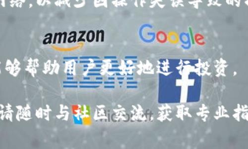 如何将SHIB代币安全转移到TPWallet？详尽步骤与注意事项

SHIB, TPWallet, 提币, 加密货币/guanjianci

### 内容大纲

1. 引言
   - 什么是SHIB代币？
   - 什么是TPWallet？
   - 为什么选择TPWallet？

2. 提币前的准备工作
   - 创建并设置TPWallet账户
   - 了解SHIB代币的网络和协议
   - 检查你的币种及其对应网络

3. 如何将SHIB提币到TPWallet
   - 步骤一：获取TPWallet的收款地址
   - 步骤二：在交易所中进行提币
   - 步骤三：确认提币状态

4. 提币过程中的常见问题
   - 提币需要多长时间？
   - 提币时遇到手续费问题怎么办？
   - 如果提币失败，该如何处理？

5. 提币后的注意事项
   - 如何查找交易记录和余额？
   - 如何确保资产安全？
   - TPWallet的其他功能和使用建议

6. 总结
   - 再次强调提币注意事项
   - 鼓励用户进行更多的安全学习

### 引言

什么是SHIB代币？
SHIB（Shiba Inu）是基于以太坊的一种加密货币，创建于2020年，旨在作为“狗狗币杀手”。它获得了庞大的社区支持，尤其是在社交媒体上，吸引了大量投资者。SHIB不仅仅是一种交易代币，还支持去中心化金融（DeFi）项目和NFT市场。

什么是TPWallet？
TPWallet是一款多链钱包，支持多种加密货币的存储与管理。它具有用户友好的界面、安全性高以及多种功能，包括资产管理、交易历史查询以及支持多种区块链的代币。使用TPWallet可以方便用户管理自己的加密资产，特别是像SHIB这样的代币。

为什么选择TPWallet？
选择TPWallet的原因包括其安全性、易用性、以及对多种代币的支持。用户可以安全地存储和管理自己的SHIB代币，同时进出市场非常方便。此外，TPWallet还支持多种操作系统和设备，让用户可以随时随地访问自己的数字资产。

### 提币前的准备工作

创建并设置TPWallet账户
在将SHIB提币到TPWallet之前，首先需要有一个TPWallet账户。用户可以在TPWallet官方网站下载相应的应用，并按照指引创建账户。创建账户时需要注意保存助记词，因为它是恢复账户的关键。

了解SHIB代币的网络和协议
在提币之前，用户需要了解SHIB代币的网络协议。SHIB是基于以太坊的ERC-20代币，这意味着用户在提币时需要确保所选择的提现网络是以太坊网络。

检查你的币种及其对应网络
在交易所提币前，建议检查你的币种状态以及所用的网络是否与TPWallet兼容。确保选择正确网络，以免导致资产丢失或提币失败。

### 如何将SHIB提币到TPWallet

步骤一：获取TPWallet的收款地址
打开TPWallet应用，找到“接收”或“收款”选项，点击后可以看到你的SHIB代币接收地址。复制这个地址，以备后用。

步骤二：在交易所中进行提币
登录你所使用的交易所，找到提币选项。选择SHIB作为提币币种，粘贴你刚才复制的TPWallet收款地址。在输入提币数量后，确认所有信息无误，再进行提币操作。

步骤三：确认提币状态
提币完成后，可以在TPWallet中查看到你的SHIB资产。建议在交易所的交易记录中查看提币状态，以确认交易是否成功。

### 提币过程中的常见问题

提币需要多长时间？
提币时间受到交易所处理速度和网络拥堵等多种因素影响。一般情况下，提币会在几分钟至几小时内完成。然而，在网络繁忙或者系统维护时，可能会有延迟。用户需要耐心等待，同时可以通过区块链浏览器查看交易状态。

提币时遇到手续费问题怎么办？
提币时手续费通常会在交易所平台上显示，用户应提前了解手续费的构成及其金额。如果手续费过高，可以考虑其他交易所或时机进行提币。在确认手续费后，确保账户余额足以覆盖所需费用。

如果提币失败，该如何处理？
如果提币失败，用户应该首先确认提币操作是否按照正确步骤进行。若仍然无法成功，可联系交易所客服，提供相关信息进行查询。大多数交易所都有相应的处理机制，可以帮助用户找回丢失的资产。

### 提币后的注意事项

如何查找交易记录和余额？
在TPWallet中，用户可以通过“交易记录”或“钱包余额”功能，清晰查看到自己提币后的余额和交易记录。这对于用户追踪每笔交易及审核资产增长至关重要。

如何确保资产安全？
确保资产安全的关键在于妥善保存助记词和私钥。此外，用户应定期更换密码，并开启TPWallet的双重身份验证功能，以增强安全性，降低被攻击的风险。

TPWallet的其他功能和使用建议
除了基本的代币管理功能，TPWallet还支持去中心化交易、NFT交易等多种功能。用户可通过参与社区活动或学习资源，获取更多有关加密货币的知识，提升投资水平。

### 总结

再次强调提币注意事项
在提币的过程中，用户应始终保持警惕，确保所有操作按照预定步骤进行。在提币前要仔细检查收款地址和网络，以减少因操作失误导致的损失。

鼓励用户进行更多的安全学习
加密货币市场波动巨大，用户需不断学习安全知识，提高风险意识。参与官方社区，获取最新的信息和建议，能够帮助用户更好地进行投资。

通过以上的介绍和分析，希望可以帮助到有意将SHIB代币提币至TPWallet的用户。若有更多的问题或疑惑，请随时与社区交流，获取专业指导。