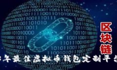 :2023年最佳虚拟币钱包定制平台推荐