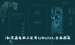 i如何在电脑上使用tpWallet：全面指南