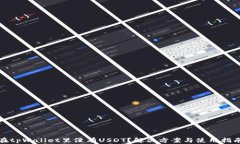 在tpWallet里没有USDT？解决方案与使用指