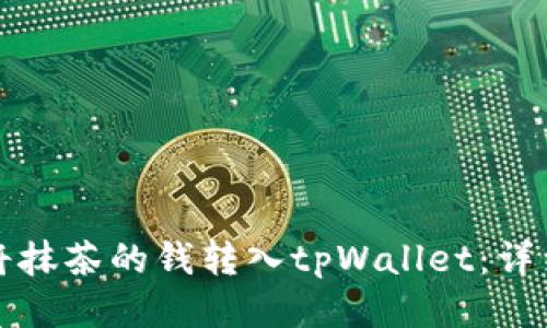 如何将抹茶的钱转入tpWallet:详细指南