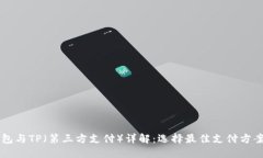 货币钱包与TP（第三方支付）详解：选