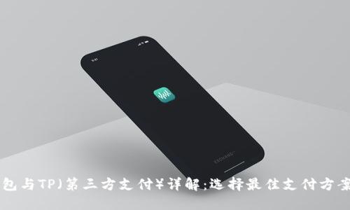 货币钱包与TP(第三方支付)详解:选择最佳支付方案的指南