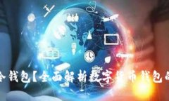 什么是冷钱包？全面解析数字货币钱包