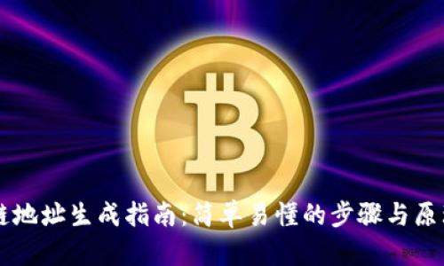 区块链地址生成指南:简单易懂的步骤与原理解析