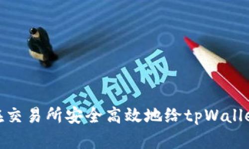 如何在交易所安全高效地给tpWallet转账