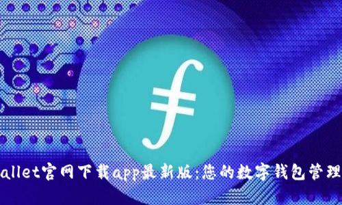 tpWallet官网下载app最新版:您的数字钱包管理助手