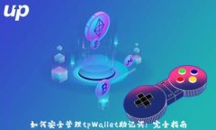 如何安全管理tpWallet助记词: 完全指南