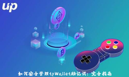 如何安全管理tpWallet助记词: 完全指南