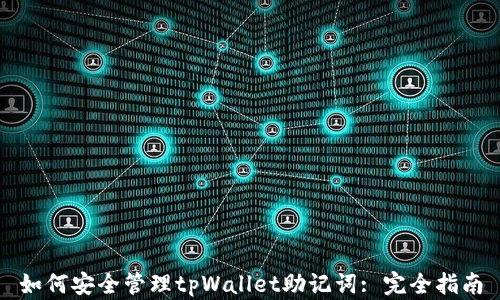 如何安全管理tpWallet助记词: 完全指南
