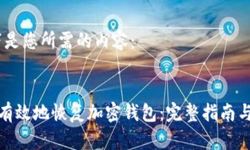 好的，以下是您所需的内容：


如何安全有效地恢复加密钱包：完整指南与常见问题