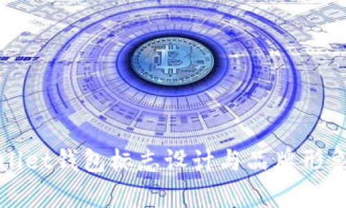 tpWallet钱包标志设计与品牌形象解析