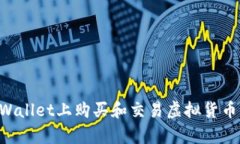 如何在tpWallet上购买和交易虚拟货币：