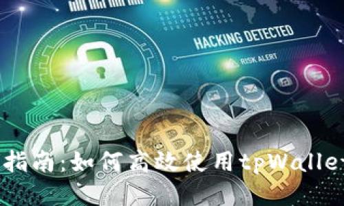tpWallet挖矿BTT的全面指南:如何高效使用tpWallet挖掘BitTorrent Token