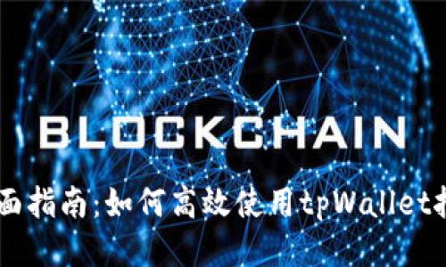 tpWallet挖矿BTT的全面指南:如何高效使用tpWallet挖掘BitTorrent Token