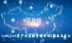 tpWallet资产被盗报警有用吗？指南与建