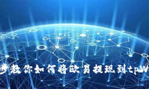 一步步教你如何将欧易提现到tpWallet