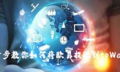 一步步教你如何将欧易提现到tpWallet