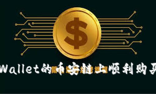 如何在tpWallet的币安链上顺利购买加密货币