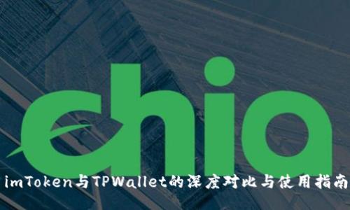 imToken与TPWallet的深度对比与使用指南