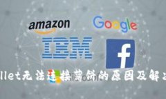 tpWallet无法连接薄饼的原因及解决方案