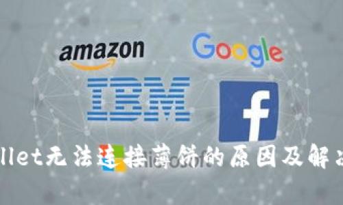 tpWallet无法连接薄饼的原因及解决方案