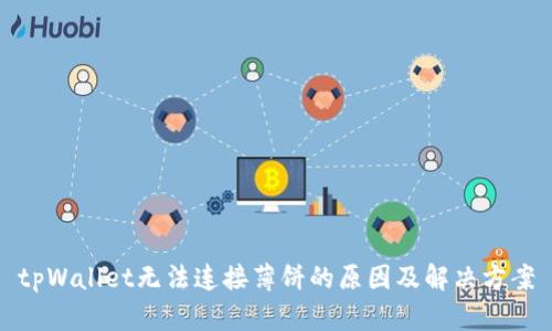 tpWallet无法连接薄饼的原因及解决方案