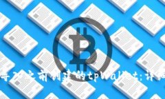 如何导入之前创建的tpWallet：详细指南