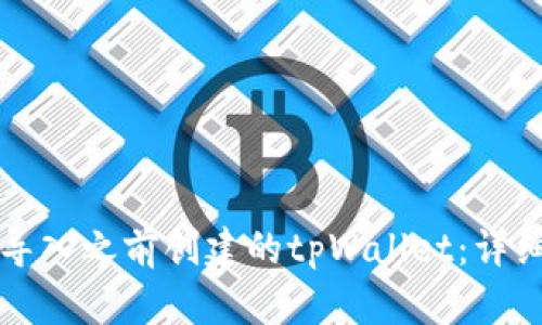 如何导入之前创建的tpWallet：详细指南
