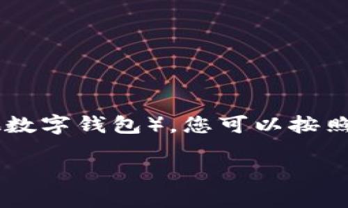 要将HT（Huobi Token）从交易所转移到TP Wallet（或其他数字钱包），您可以按照以下步骤进行操作。以下是详细的步骤和相关的内容大纲。

### 如何将HT从交易所转账到TP Wallet？