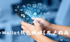 如何快速查找tpWallet钱包地址？用户指