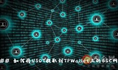 ### 如何将USDT提取到TPWallet上的BSC网络