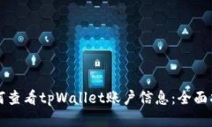 如何查看tpWallet账户信息：全面指南