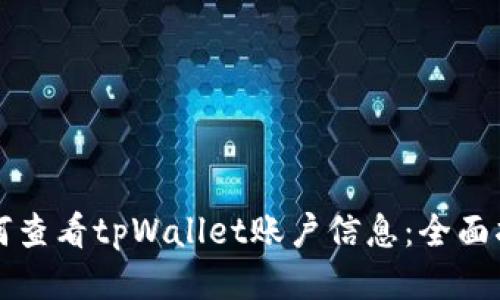 如何查看tpWallet账户信息:全面指南