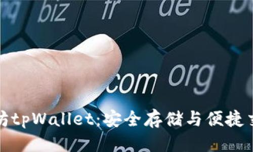 优质
全面解析以太坊tpWallet:安全存储与便捷交易的最佳选择