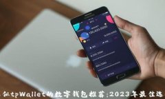类似tpWallet的数字钱包推荐：2023年最佳