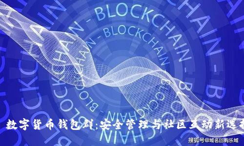 : 数字货币钱包群：安全管理与社区互动新选择