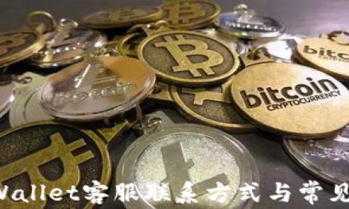 福建TP Wallet客服联系方式与常见问题解答