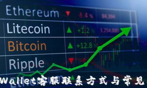 福建TP Wallet客服联系方式与常见问题解答