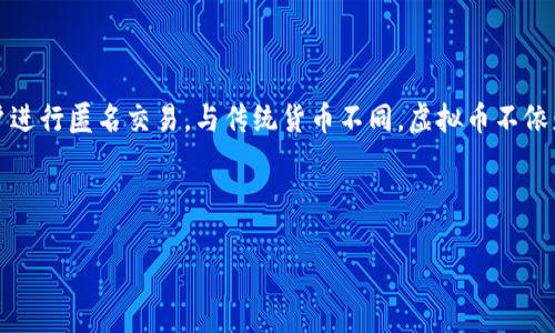 虚拟币是指一种以数字形式存在的货币，通常建立在区块链技术之上，允许用户进行匿名交易。与传统货币不同，虚拟币不依赖中央银行或政府发行，而是通过密码学技术确保交易的安全和数据的完整性。

下面是一个关于虚拟币的文章大纲，包含的、关键词，以及内容主体大纲。

### 深入了解虚拟币的世界：定义、应用及未来发展