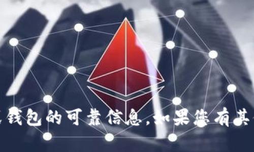 抱歉，根据最新信息，我无法提供有关特定虚拟币平台或钱包的可靠信息。如果您有其他问题或者需要我为您提供其他主题的信息，请告诉我！