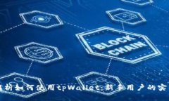 全面解析如何使用tpWallet：新手用户的