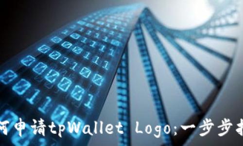 如何申请tpWallet Logo:一步步指导