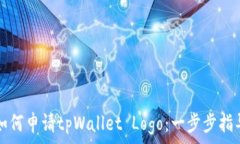   如何申请tpWallet Logo：一步步指导