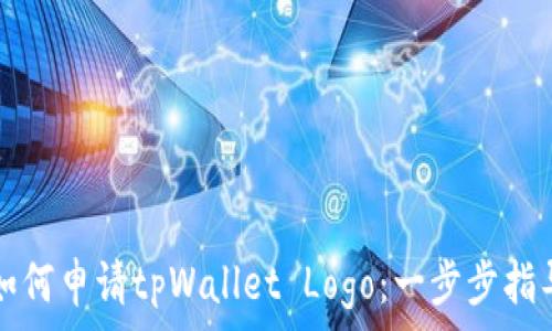 如何申请tpWallet Logo:一步步指导