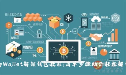 tpWallet解锁钱包教程：简单步骤助你轻松解锁