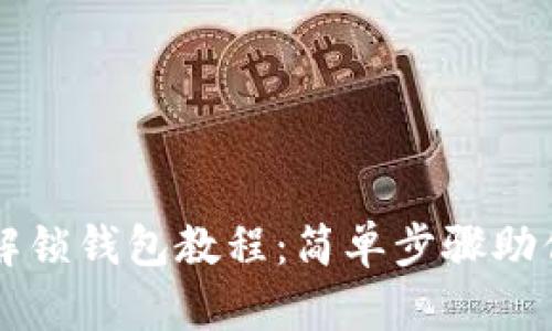 tpWallet解锁钱包教程：简单步骤助你轻松解锁