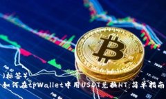 （标签）如何在tpWallet中用USDT兑换HT：